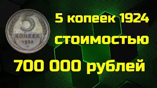 5 КОПЕЕК 1924 года - стоимостью 700 000 рублей