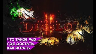 Path of Diablo. А оно вам надо? Немного про мод простыми словами.