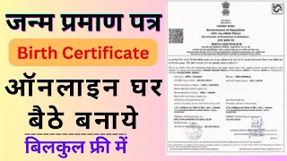 How to Apply Birth Certificate online | Janam Praman Patra kaise banye | Birth Certificate 2024 ||