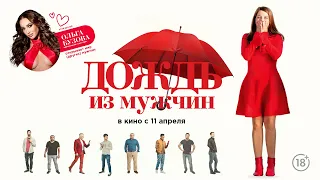 Дождь из мужчин | трейлер | It's Raining Men