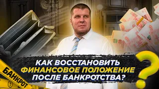 Как восстановить финансовое положение после банкротства?