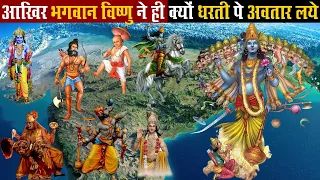 धरती पर केवल भगवान विष्णु ने ही अवतार क्यों लिए थे | Why Bhagwan Vishnu Takes Avtars on Earth