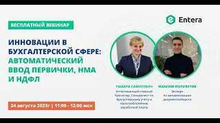 Вебинар "Инновации в бухгалтерской сфере: автоматический ввод первички, НМА и НДФЛ"