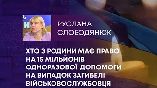 ХТО З РОДИНИ МАЄ ПРАВО НА 15 МІЛЬЙОНІВ ОДНОРАЗОВОЇ  ДОПОМОГИ НА ВИПАДОК ЗАГИБЕЛІ ВІЙСЬКОВОСЛУЖБОВЦЯ