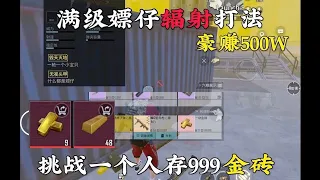 地铁逃生｜满级嫖仔七图豪赚500w，一个人存999金砖第二天 #地铁逃生 #PUBG地铁逃生 #地铁逃生黎明