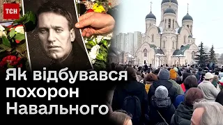 ⚡ Похорон Навального перетворюється на мітинг?!