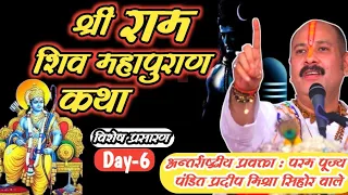Day-6 श्रीं राम शिव महापुराण कथा | सुनते सुनते सभी कष्ट दूर होगे | प्रदीप जी मिश्रा  ‎@guru929 