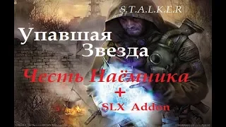 STALKER Упавшая Звезда Честь Наёмника + SLX Addon # 11 в 12:00 МСК