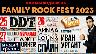 FAMILY ROCK FEST 2023 - Краткий репортаж))) (ДДТ, СПЛИН, Линда, Louna, Lifshits, TOTAL)