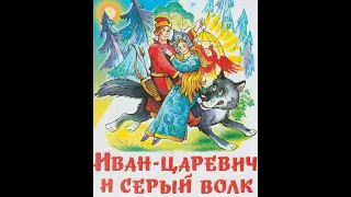 Иван-царевич и серый волк - Русская народная сказка (АУДИОСКАЗКА)