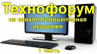 Вечерний технофорум на канале Компьютерная академия - стрим  22 июля  2020   1 часть