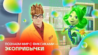 Экопривычки - Познаем мир с Фиксиками