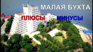 Санаторий Малая  бухта.  Плюсы и минусы