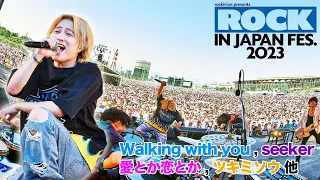 10年越しの夢が叶いました【ROCK IN JAPAN FES 2023】