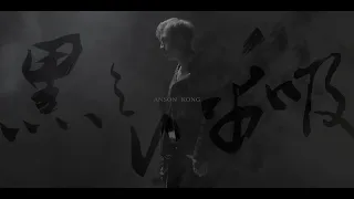 Anson Kong 江𤒹生 《黑之呼吸》 Official Music Video