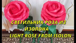 ПРИКРОВАТНЫЙ СВЕТИЛЬНИК РОЗА ИЗ ИЗОЛОНА / DIY LAMP LARGE ROSE /LAMPADA DIY GRANDE ROSA