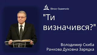 "Ти визначився?" - Ранкова духовна зарядка | Володимир Скиба