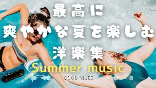 【洋楽playlist】かけ流すだけで最高に爽やかな夏に聴きたい洋楽集-【作業用BGM】- Good Vibes -