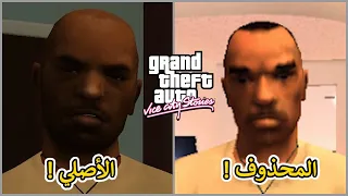 توب 10 | لـ أشياء تم حذفها من الجزء المظلوم GTA Vice City Stories 😲🔥!!