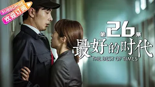 《最好的时代/The Best Of Times》第26集｜陈星旭 胡冰卿 俞灏明 柳岩 王学圻 EP26【捷成华视偶像剧场】