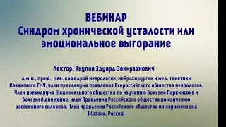 Вебинар: Синдром хронической усталости или эмоциональное выгорание