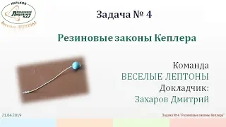 ВТЮФ | 2018 | Задача 04. Резиновые законы Кеплера.