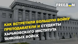 Как встретили большую войну преподаватели и студенты Харьковского института танковых войск | FREEДОМ