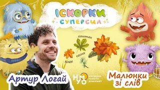 МАЛЮНКИ ЗІ СЛІВ | ІСКОРКИ СУПЕРСИЛ | АРТУР ЛОГАЙ