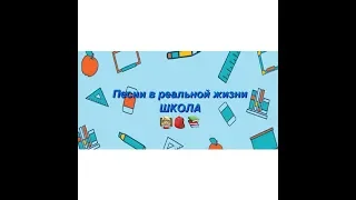 ВЫПУСКНОЙ КЛИП 2018/ПЕСНИ В РЕАЛЬНОЙ ЖИЗНИ