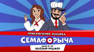 🚥 Железнодорожный детектив или Приключения сыщика Семафорыча (🎧АУДИО) | Дело №33. Весёлый Роджер