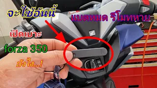 แบตหมดรีโมท หาย เปิดเบาะยังไง forza350