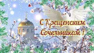 С Крещенским Сочельником! - 18 января - Поздравление (HD)