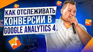 Как отслеживать конверсии в Google Analytics 4. Как выбрать модель атрибуции и настроить события