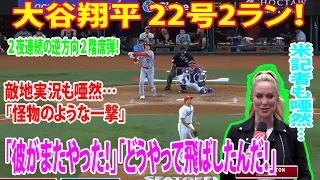 大谷翔平 22号2ラン！２夜連続の逆方向２階席弾に米実況笑い止まらず「彼がまたやった！」「どうやって飛ばしたんだ！」 敵地実況も唖然…「怪物のような一撃wwwww」【6.15現地映像】