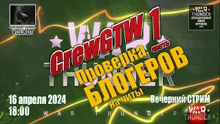 Проверка БЛОГЕРов на ЧИТЫ (CrewGTW)| Часть 1 | Вечерний СТРИМ | 16.04.2024 | #warthunder