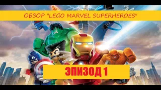 ОБЗОР "LEGO MARVEL SUPER HEROES". ЭПИЗОД 1: СУЕТА НА ЦЕНТРАЛЬНОМ ВОКЗАЛЕ