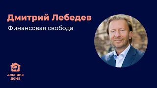 Финансовая свобода — Дмитрий Лебедев