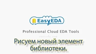 EasyEDA: создаём новый элемент библиотеки.