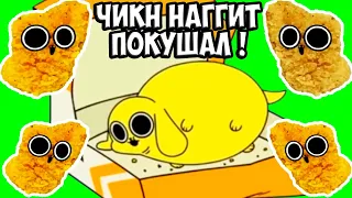 ТОЛСТЫЙ ЧИКН НАГГИТ! СЪЕЛ 1000 НАГГЕТСОВ ! - Chikn.Nuggit На Русском