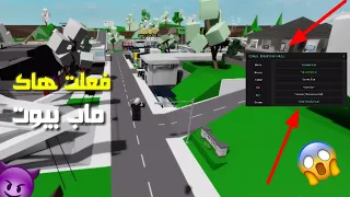 فعلت هكر في ماب بيوت روبلوكس roblox قدرت اعطي الكل باند 😱