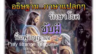 คำอธิษฐาน 9 ภาษาแปลกๆขับผี รักษาโรค(สำหรับผู้ที่เชื่อ เท่านั้น) ⛪️ Pray strange Tongues  อ.วิชเญนทร์