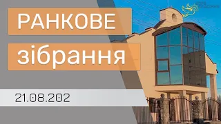 Ранкове зібрання, 21 серпня 2022 року