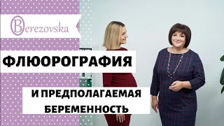 Флюорография и предполагаемая беременность @DrOlenaB