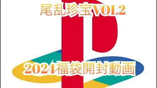 尾乱珍宝#2 2024プレイステーション福袋開封動画
