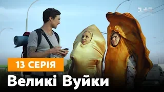 Великі вуйки. 13 серія