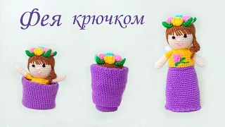 🌸Вязаная кукла - ЦВЕТОЧНАЯ ФЕЯ крючком 🌸 Вязаная игрушка ПЕРЕВЁРТЫШ амигуруми .Ч 2