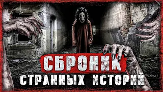 4 СТРАННЫХ МИСТИЧЕСКИХ ИСТОРИЙ! [Сборник странных рассказов на ночь]