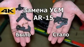 Замена ударно-спускового механизма AR-15. УСМ SY.