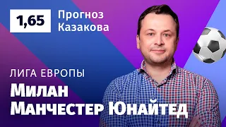 Милан – Манчестер Юнайтед. Прогноз Казакова