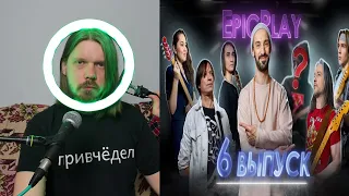 смотрим гитар-батл (1/8 финала 6 серия)